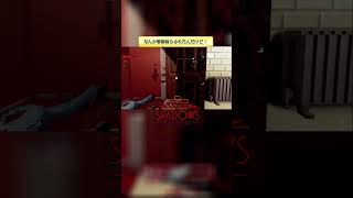 なんか警報鳴らされたんだけど！ 【Shadows of Doubt】 #shorts
