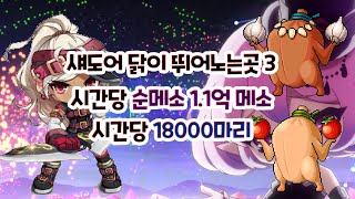 섀도어 닭뛰3 메익원킬 6분 측정 순메소 1100만메소 1825마리 빌드