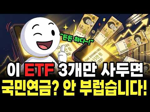 국민연금 빈칸 메우는 한국 ETF 3개 — 월 200만 원 평생 월급 만들기