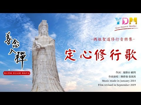 定心修行歌_YDM善念入禪媽祖聖道樂曲