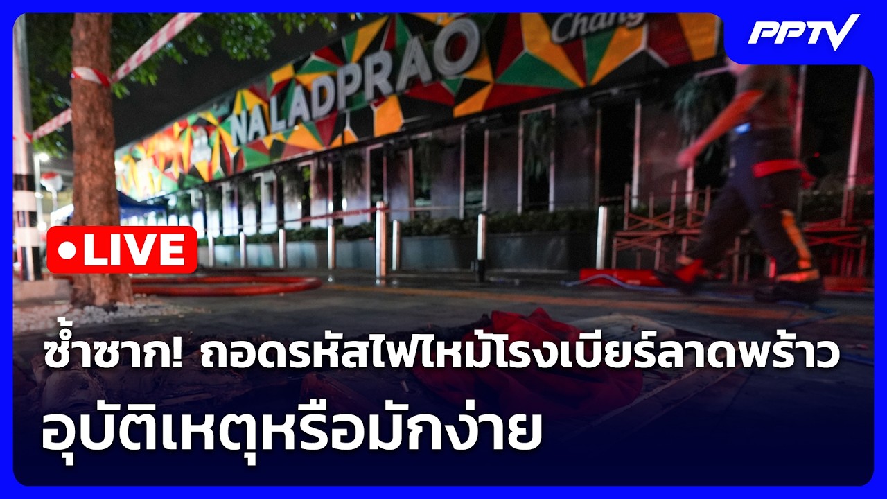 🔴 Live เข้มข่าวค่ำ | ซ้ำซาก! ถอดรหัสไฟไหม้โรงเบียร์ลา?