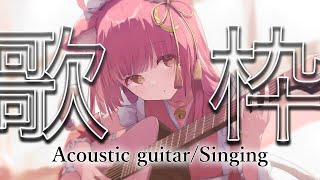 【歌枠/弾き語り】まったりアコギ弾き語り🎶初見さん大歓迎！【 #shorts #もしゅらいぶ 】