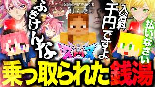 けんきの言葉に騙された客たちを容赦なく取り締まるぷりあま銭湯【ストリヌ】