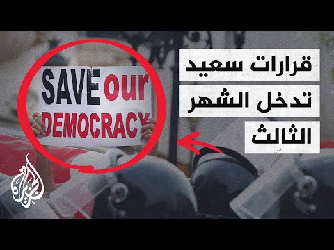 تونس.. إعلان تنسيقية القوى الديمقراطية المعارضة لقرارات قيس سعيّد