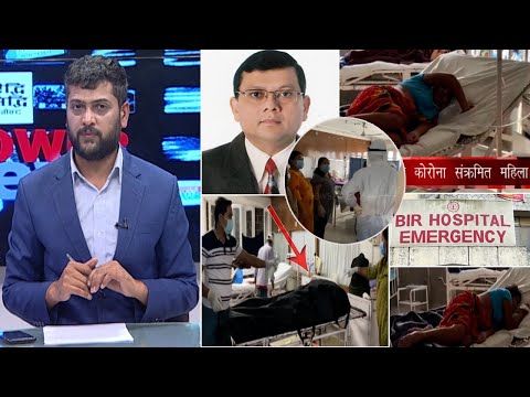 वीर अस्पतालको आइसोलेसनका कठोर यथार्थ।  डाक्टर कुर्दा कुर्दै... POWERNEWS