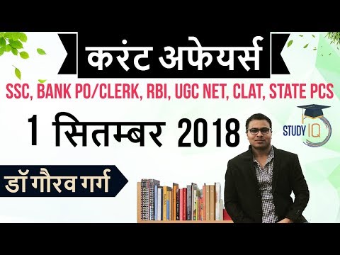 September 2018 Current Affairs in Hindi 1 September 2018 for SSC/Bank/RBI/NET/PCS/SI/Clerk/KVS/CTET
