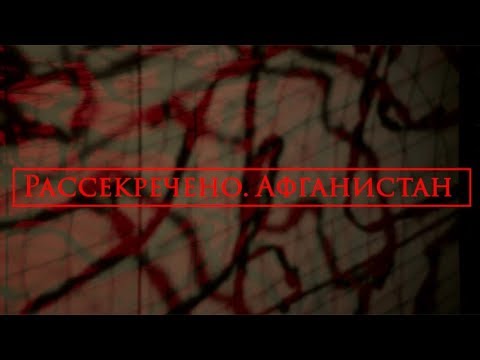 Рассекречено. Афганистан