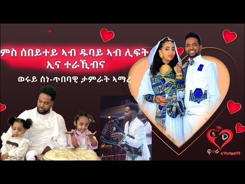 ምስ ሰበይተይ ፈጣሪ እዩ ብተኣምሩ ኣራኺቡኒ ፡  ውሩይ ስነ ጥበባዊ ታምራት ኣማረ#love story