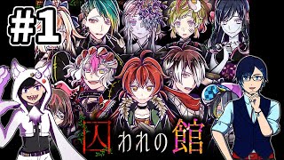 【奇妙な住人からの逃走劇】囚われの館コラボ実況プレイ【アクラ、ルレム】#1