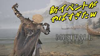 【MFH】【Mistfall Hunter・新イベントがやばすぎたｗ】【サンジスタイル実況】