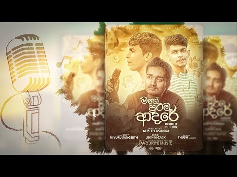 Mage Prathama Adare (Cover Ver.) - Leon M-Zack Feat. Miyuru Sangeeth