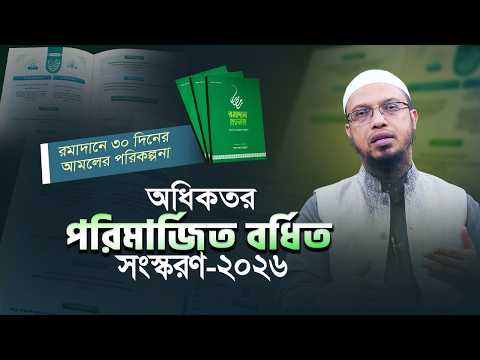 সার্থক ও সুপরিকল্পিত রমাদান উদযাপনের সহজ গাইড | রমাদান প্ল্যানার- ২০২৬ | শায়খ আহমাদুল্লাহ