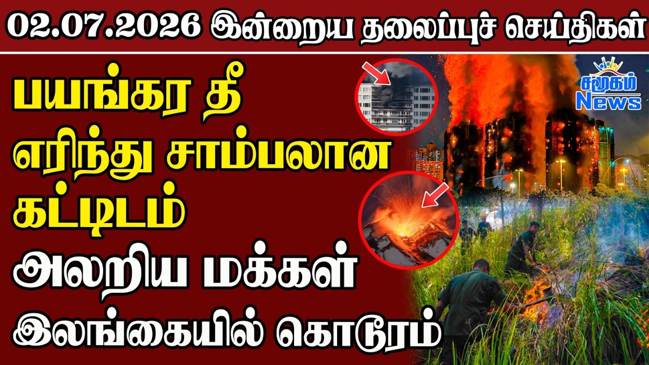 தலைப்புச் செய்திகள் 02.07.2026 | Samugam Headline News | Srilanka News