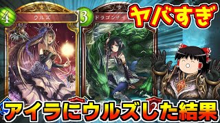 【シャドバ】アイラにウルズした結果がヤバすぎた裏ビヨンド【ゆっくり実況】