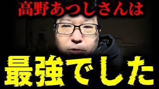 【緊急速報】高野あつしさん、本当にありがとう。高野さんは最強でした！　【新田哲史 奥谷委員長 斎藤元彦 兵庫 百条委員会】