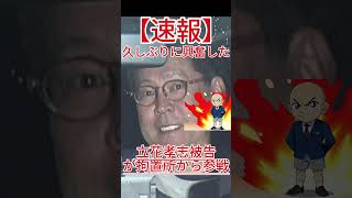 「久しぶりに興奮した！」高市首相“ネガキャン動画”疑惑の核心人物へ立花孝志被告が拘置所から
