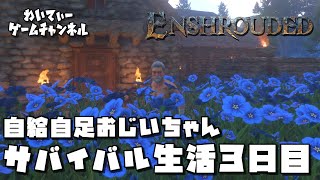 【お花畑おじいちゃん】Enshrouded~霧の王国~ #03【ゲーム実況】