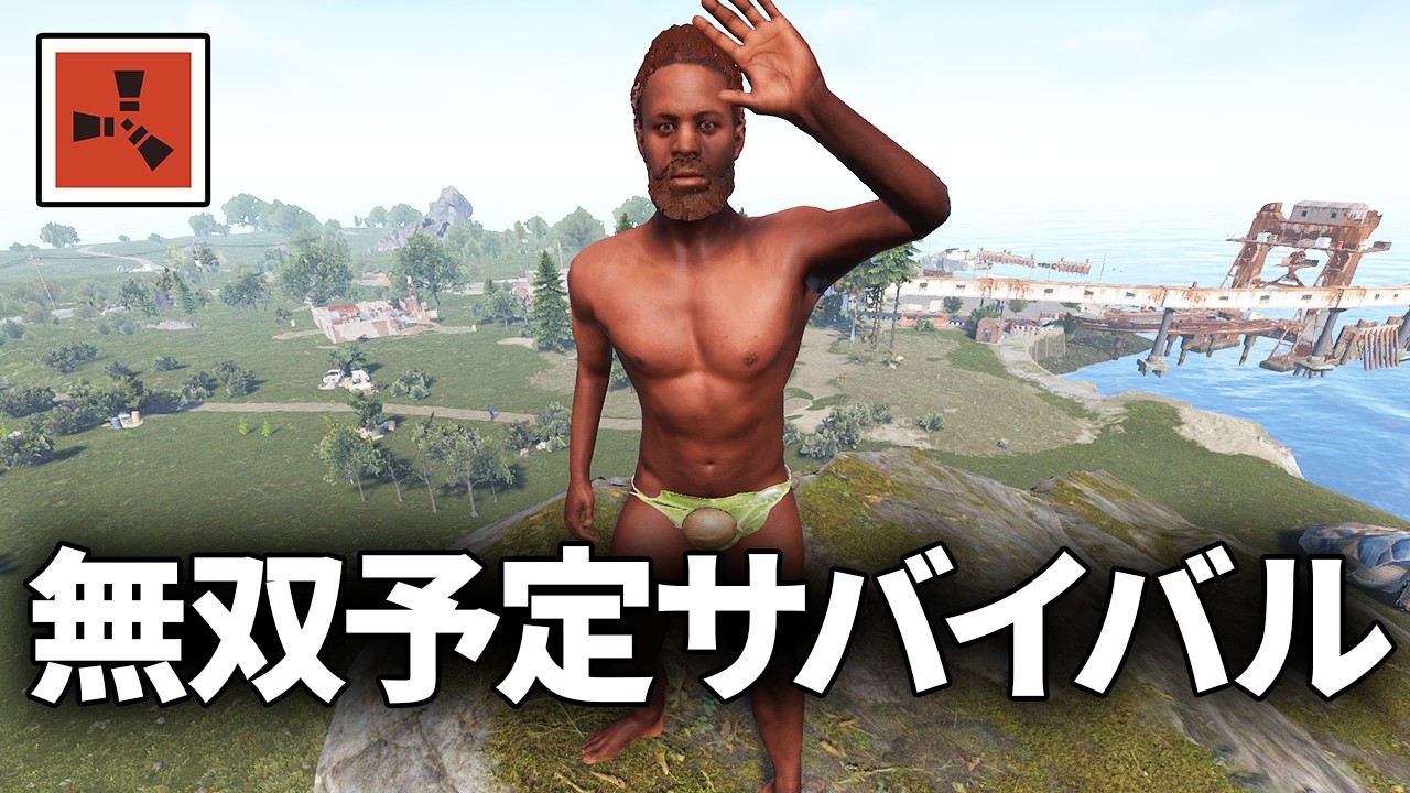 公式サーバーで無双する予定のサバイバル生活【Rust 実況】season77#1