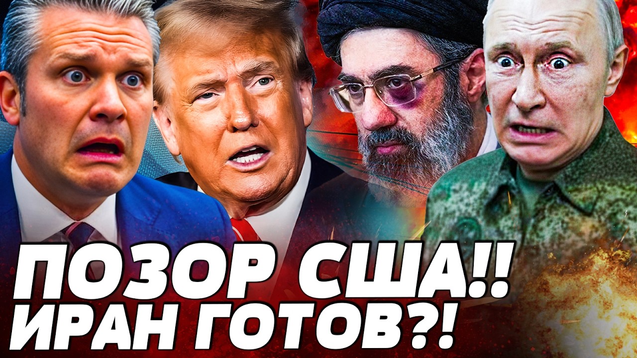 💥СЕНСАЦИЯ! США ПРОГНУЛИ! ТРАМП СДАЛ ИРАН!? ХЕГСЕТ на ИЗМЕНЕ! ПЕРЕЛАМАЛОСЬ ВС?