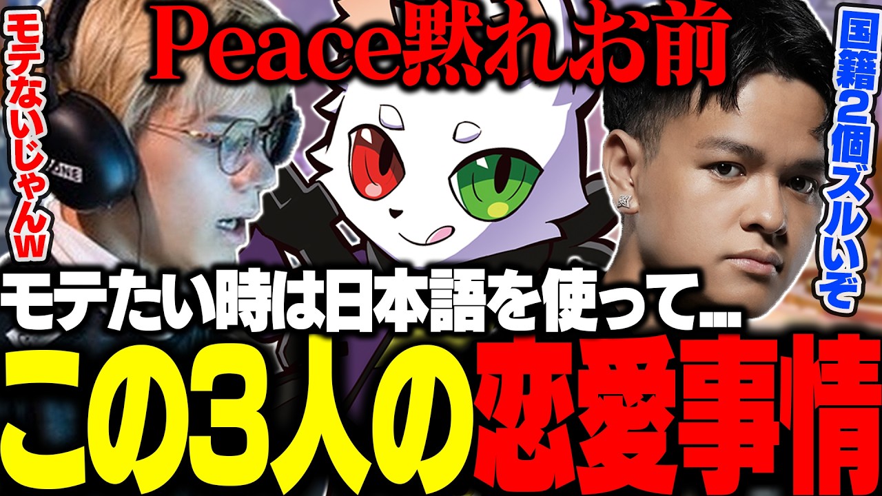 Peace,Euriece,Rasの3人で恋バナをした結果【APEX】