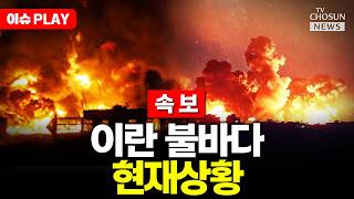 Download lagu [🔴이슈PLAY] 트럼프, 24시간 더 주고 다시 최후통첩…'해협 안 열면 지옥에서 살 것' mp3