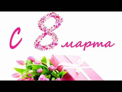 Поздравление с 8 марта!/Футаж на 8 марта/Видео открытка на 8 марта/