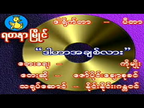 Dar har Achit Lar by Zaw Paing & Chaw Su Khin  ဒါဟာအချစ်လား - ဇော်ပိုင်,ချောစုခင် (Official MV)