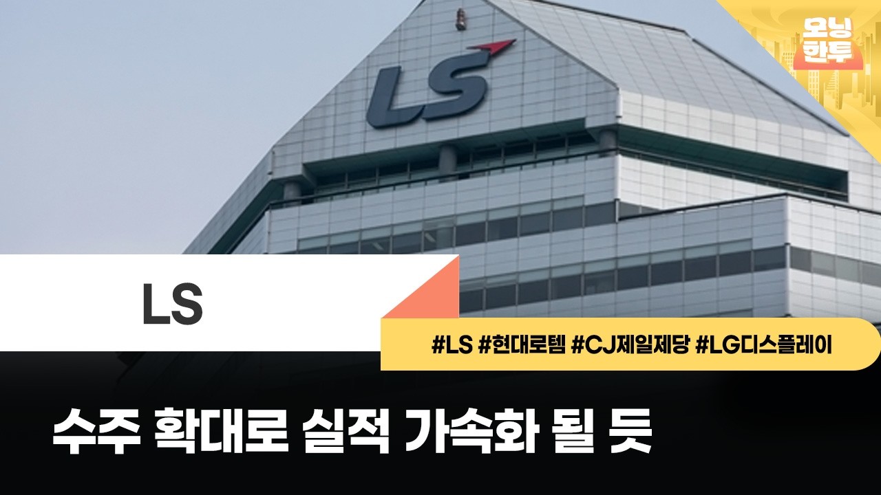 [모닝한투-핫리포트] LS, 현대로템, CJ제일제당, LG디스플레이