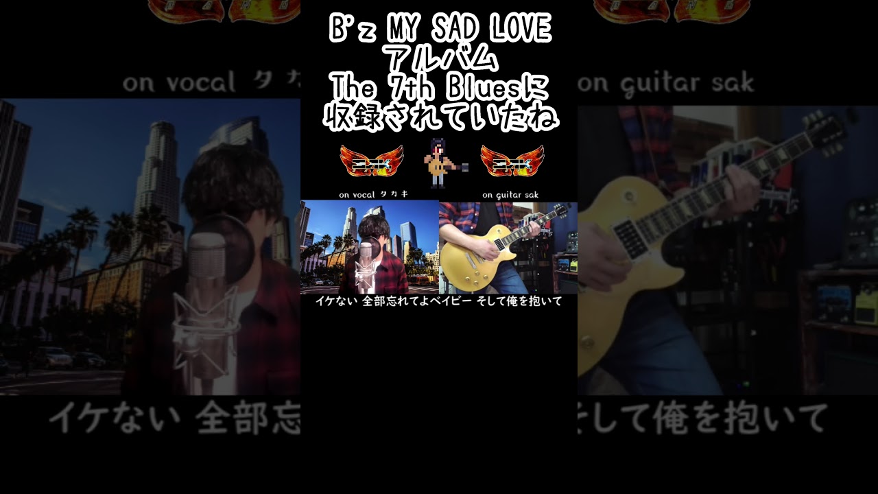 B'z MY SAD LOVE タカキさんとコラボカバー #bz #shorts #guitar