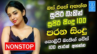Download lagu Best Band Old Songs Sinhala Nonstop | Sinhala Sindu | Sinhala Songs Best Collection | Sinhala Song mp3