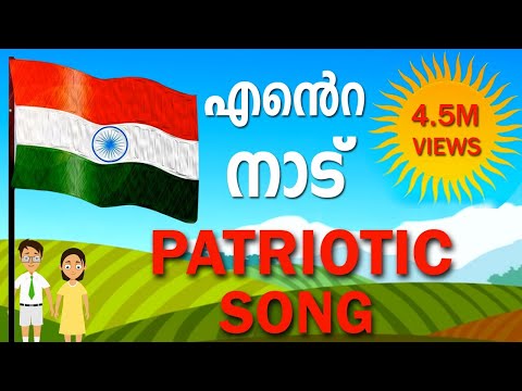 download lagu mp3 mp4 Ente Naadu Malayalam Patriotic Song Lyrics, download lagu Ente Naadu Malayalam Patriotic Song Lyrics gratis, unduh video klip Download Ente Naadu Malayalam Patriotic Song Lyrics Mp3 dan Mp4 Unlimited Gratis