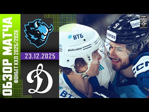 ДИНАМО МИНСК – ДИНАМО МОСКВА | Обзор матча Фонбет КХЛ сезон 2025/2026 | 23.12.2025