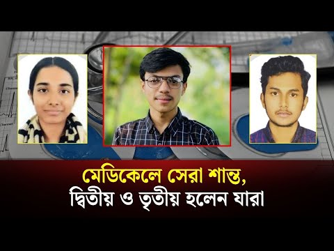 মেডিকেলে সেরা শান্ত, দ্বিতীয় ও তৃতীয় হলেন যারা | Medical Admission | The Daily Campus