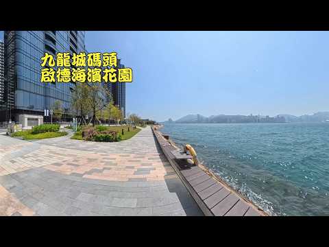 九龍城碼頭 啟德海濱花園