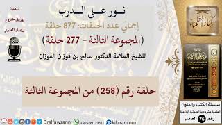 نور على الدرب 258 من المجموعة الثالثة للشيخ صالح الفوزان image