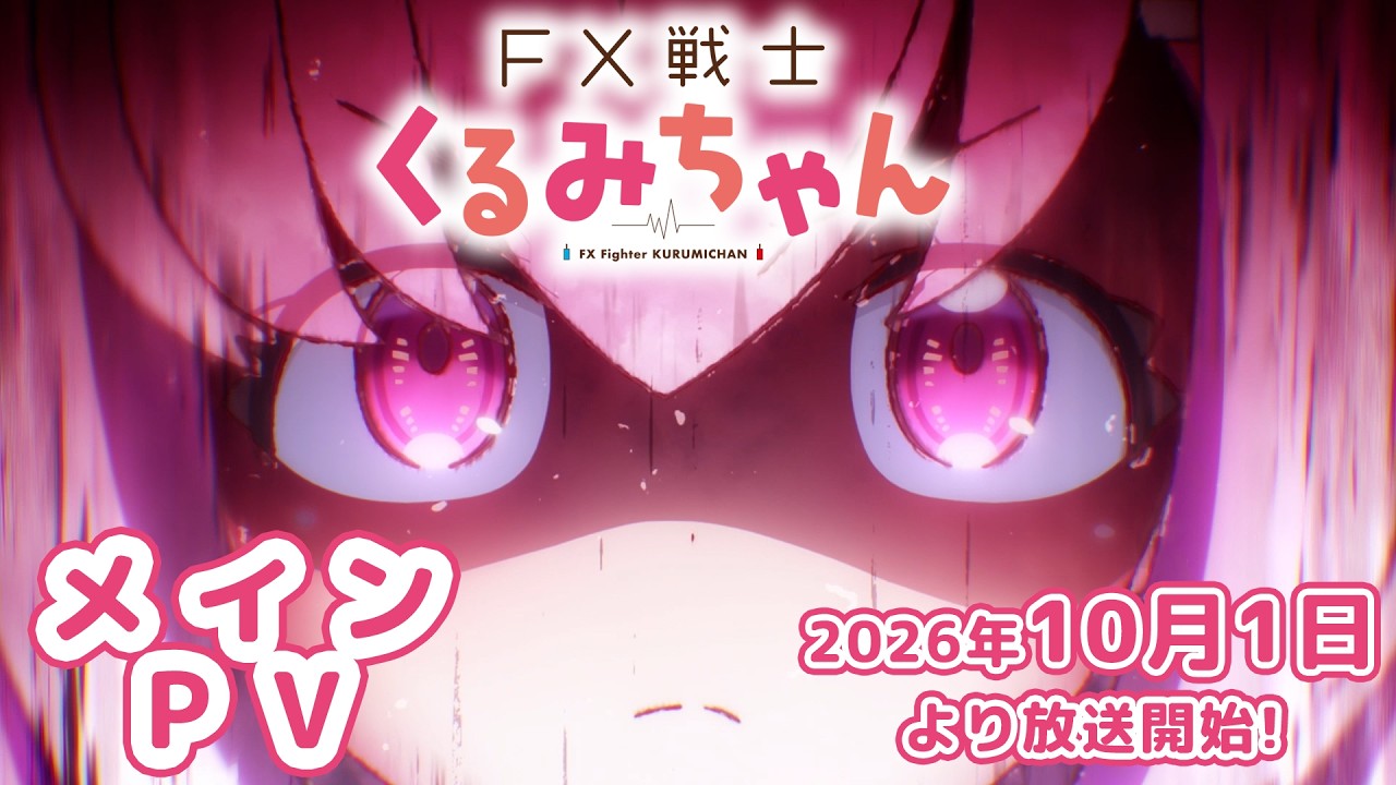 TVアニメ「FX戦士くるみちゃん」メインPV【2026年10月1日放送開始!】FX Fighter Kurumi-chan MaineTrailer