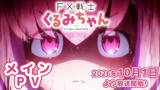TVアニメ「FX戦士くるみちゃん」メインPV【2026年10月1日放送開始!】FX Fighter Kurumi-chan MaineTrailer