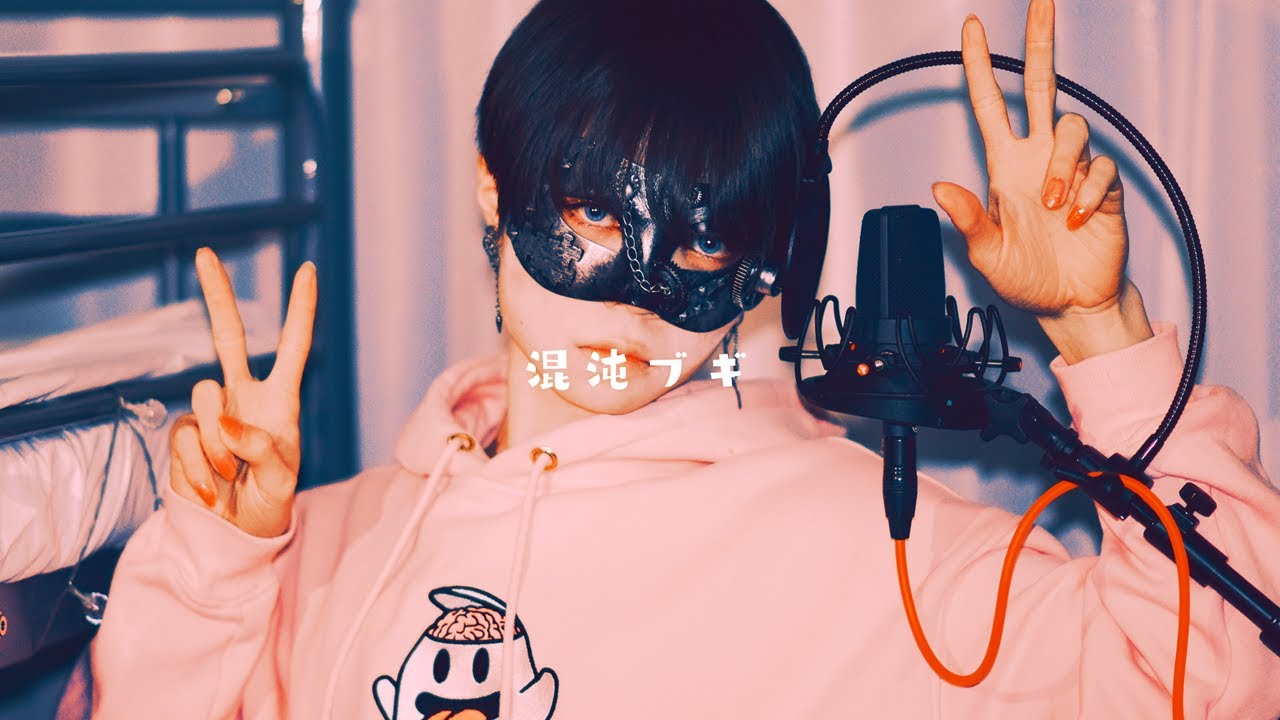 【超学生】混沌ブギ @歌ってみた