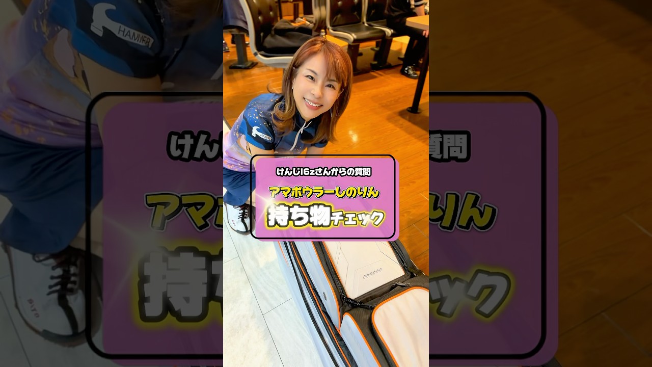 大公開！熟女の持ち物チェックしてみたらこうなりました【two Bbno$】#bowling #バッグの中身
