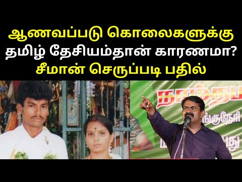 Naam Tamilar Seeman Press Meet Speech on Honor Caste Problems | TAMIL ASURAN
