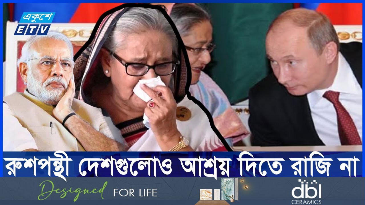 হাসিনার জন্য ১০০ দিনেও স্থায়ী আশ্রয়ের ব্যবস্থা করতে পারেনি দিল্লি || Ekushey ETV