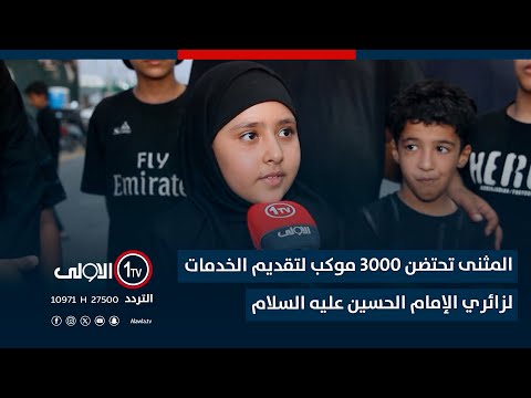 فيديو | المثنى تحتضن 3000 موكب لتقديم الخدمات لزائري الإمام الحسين عليه السلام