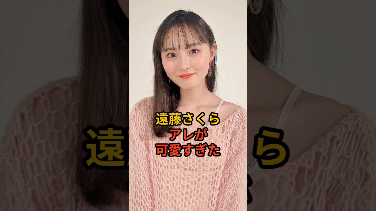 遠藤さくら、アレが可愛すぎた