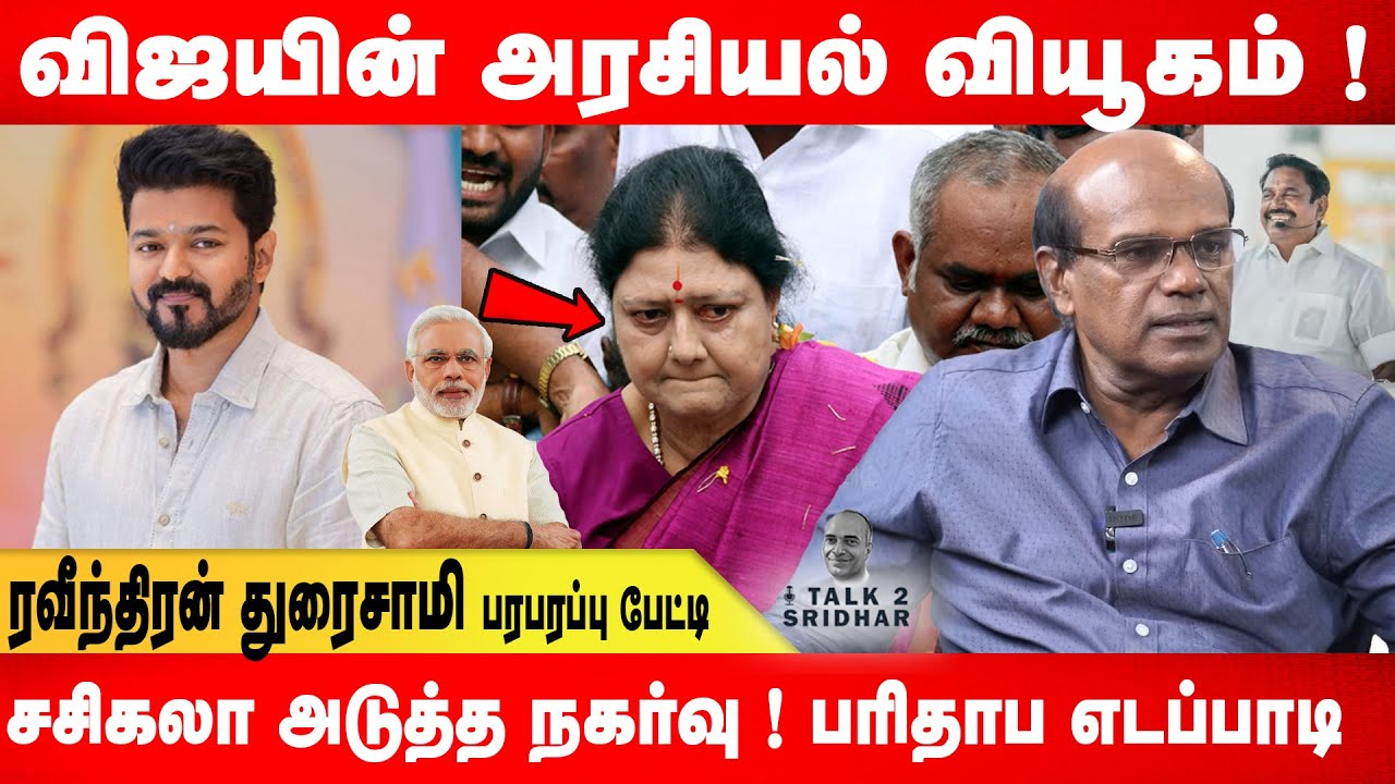விஜயின் அரசியல் வியூகம் ! சசிகலா அடுத்த நகர்வு ! பரிதாப எடப்பாடி #talk2sridhar Ravindran Duraisamy