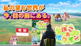 【ぽこあポケモン】私の望む世界が今目の前にある！！！