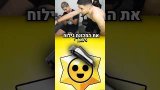 אם יוצא לי אגדי בבראול סטארס אז אח שלי הקטן עושה קרחת!! 😭