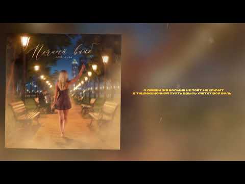 ANNA TOLIKA - Пьяный вайб (Official Lyric Video) 