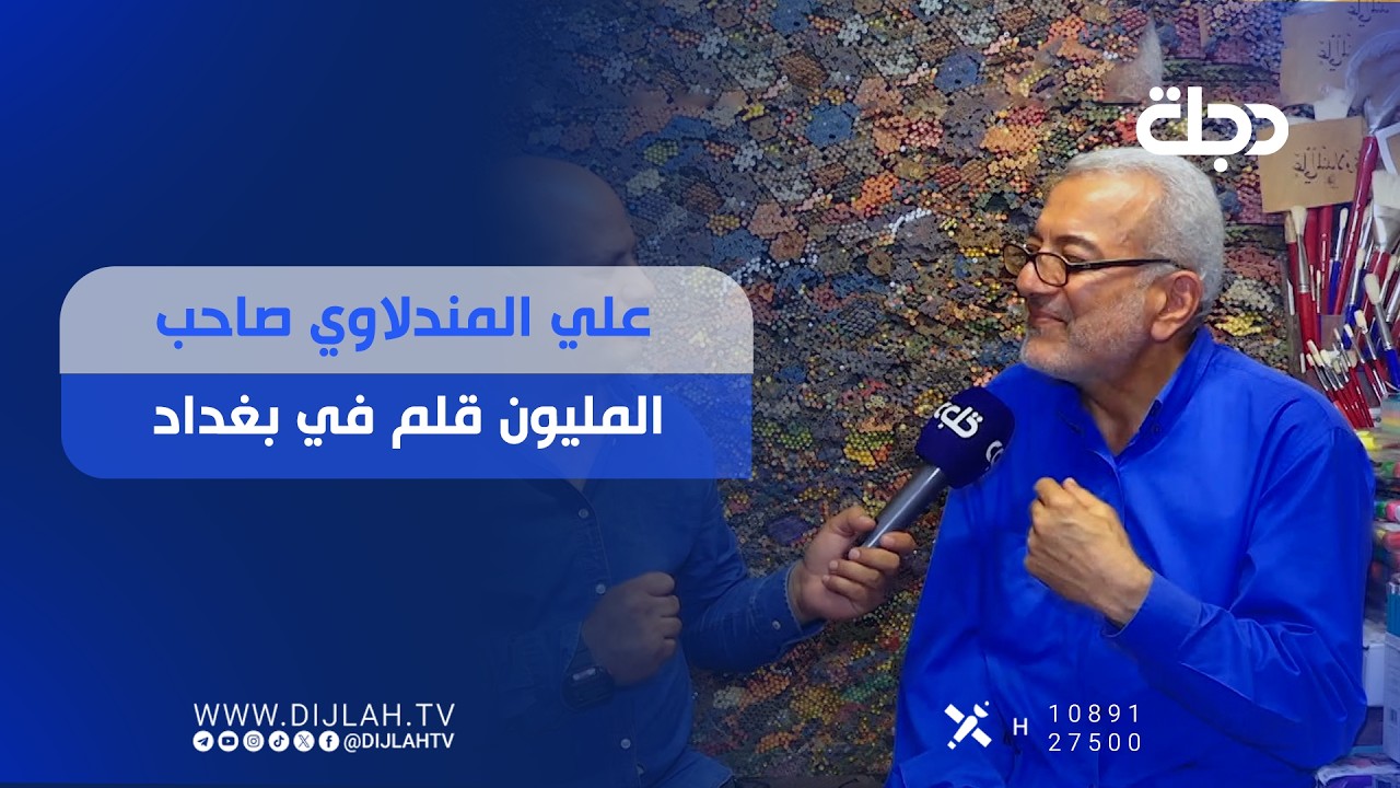 فيديو | "علي المندلاوي صاحب المليون قلم في بغداد"