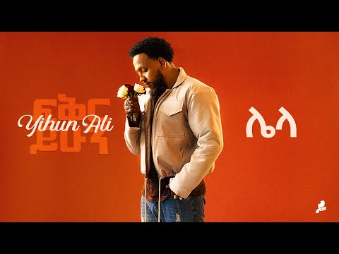 Yihun Ali - ሌላ - Lela | New Ethiopian Music 2024 (Official Lyric Video)