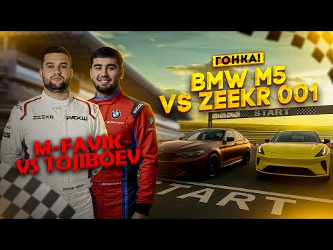 ГОНКА! M-FAVIK vs. TOJIBOEV / ZEEKR 001 vs. BMW M5 (M-FAVIK)